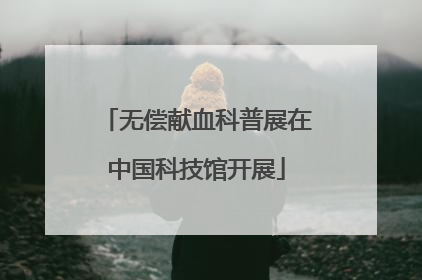无偿献血科普展在中国科技馆开展